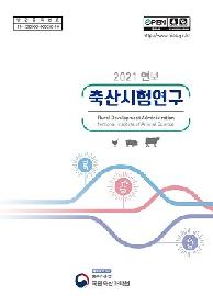 새창열림_2021년 축산시험연구 연보(국문)
